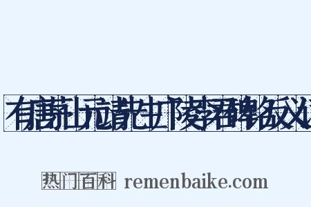 有唐茅山元靖先生广陵李君碑铭反义词是什么意思的图片